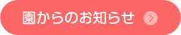 園からのお知らせ