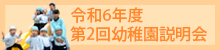 幼稚園説明会のお知らせ