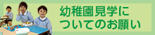 幼稚園見学についてのお願い