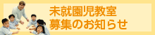 未就園児教室募集のお知らせ