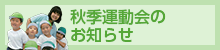 秋季運動会のお知らせ