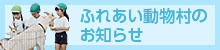 ふれあい動物村のお知らせ