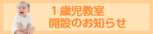 １歳児教室 開設のお知らせ