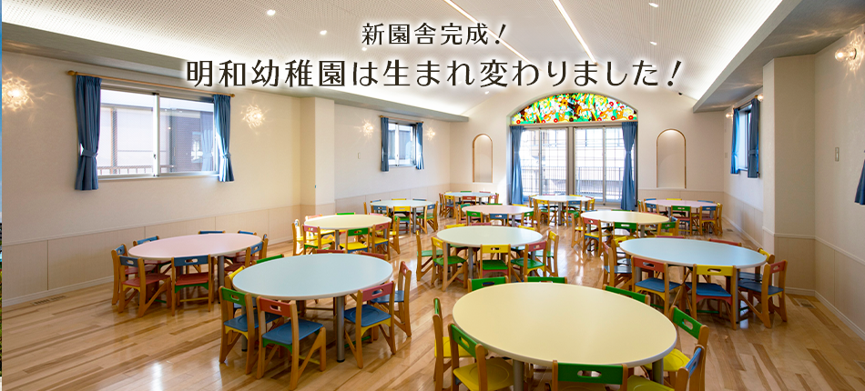 2020年4月、園舎リニューアル完成予定。明和幼稚園は生まれ変わります！