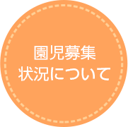 園児募集状況について