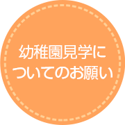 幼稚園見学についてのお願い