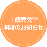 １歳児教室 開設のお知らせ