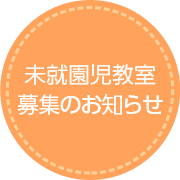 未就園児教室募集のお知らせ