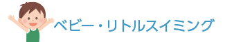 ベビーリトルスイミング