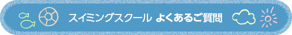 スイミングスクール　よくあるご質問